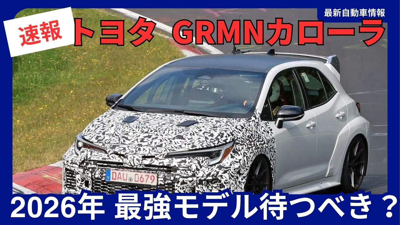 Toyota GRMN Corolla 2026 Astonishing Performance