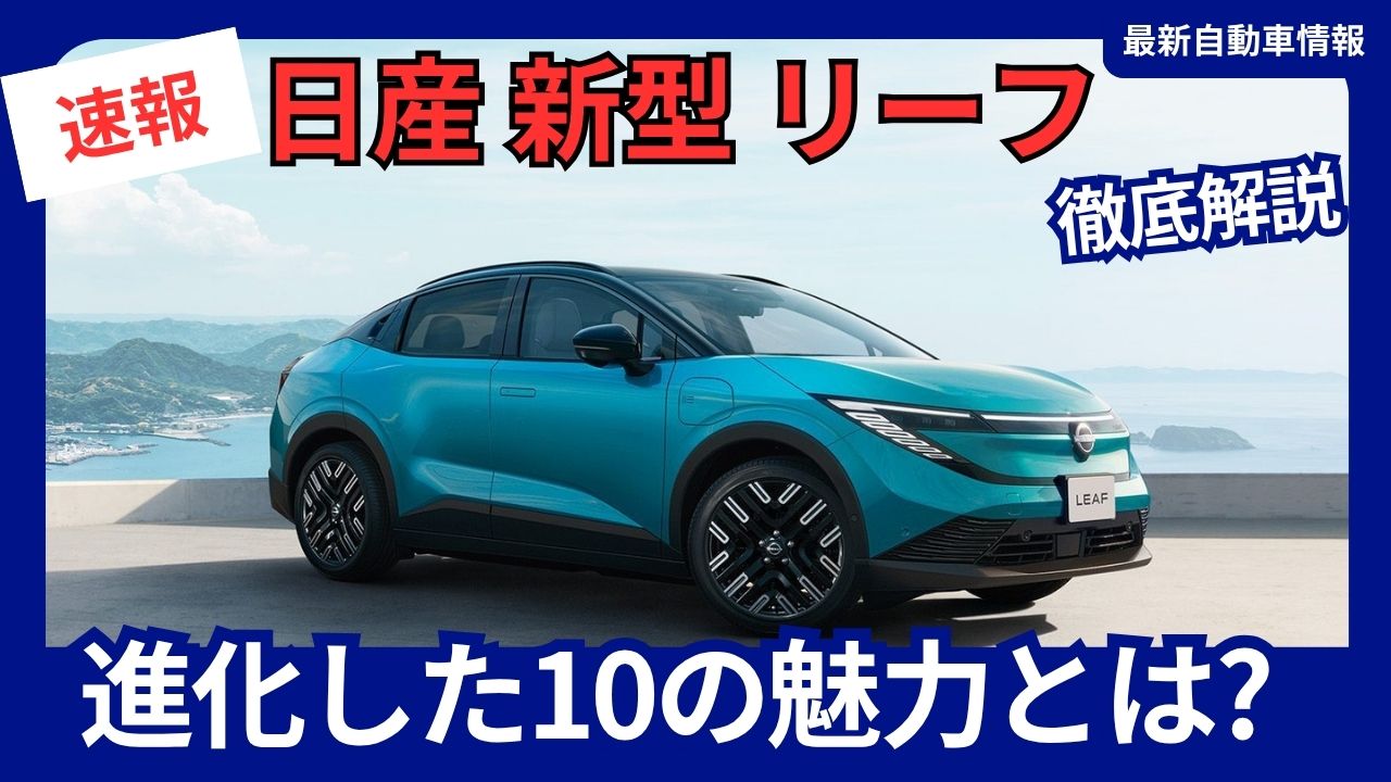 10-evolved-features-of-the-2026-model-new-nissan-leaf