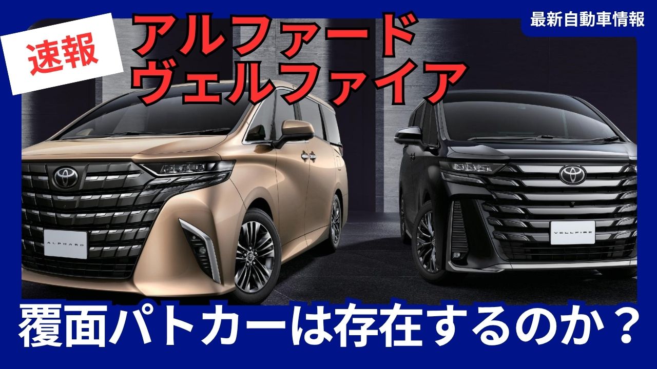 2025 Alphard/Vellfire Undercover Patrol Car
