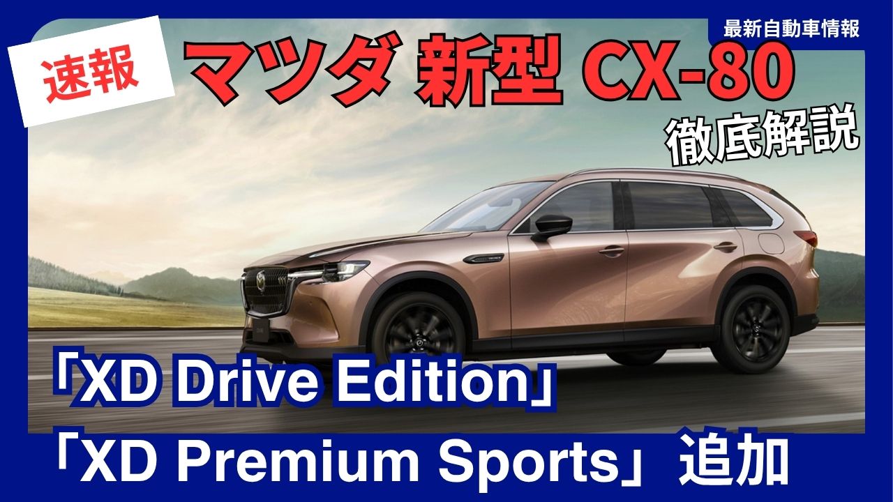 2025 Latest Mazda CX-80 Improved Model Announced New Grades Xd-Drive Edition and Xd-Premium Sports Added for Significantly Enhanced Appeal