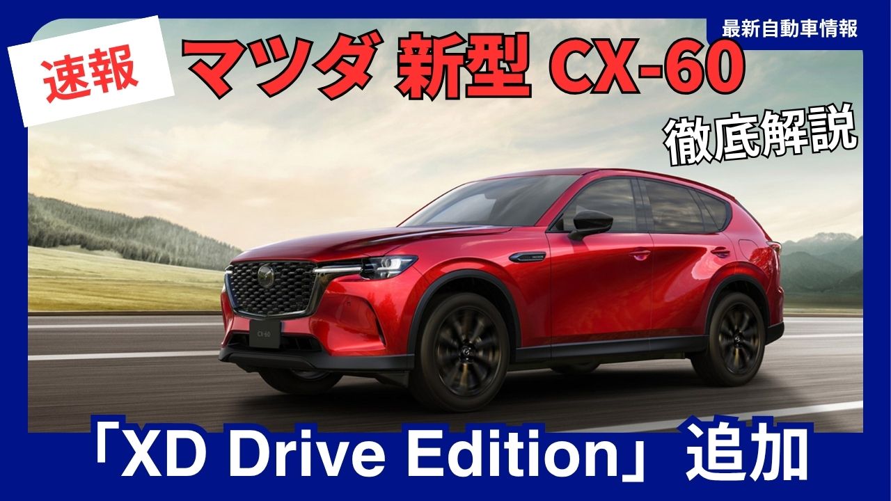 2025 Latest Mazda New CX-60 Improved Model Release: xd-drive-edition