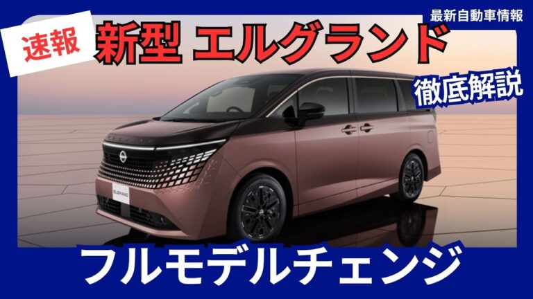 【2026年夏発売】日産 新型 エルグランド フルモデルチェンジ 完全ガイド｜第3 …