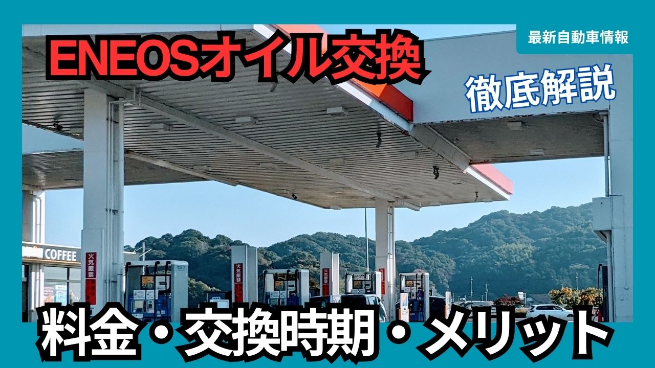 Eneos Oil Change: Cost, Timing, and Benefits Explained in Detail - 2025 Latest Edition