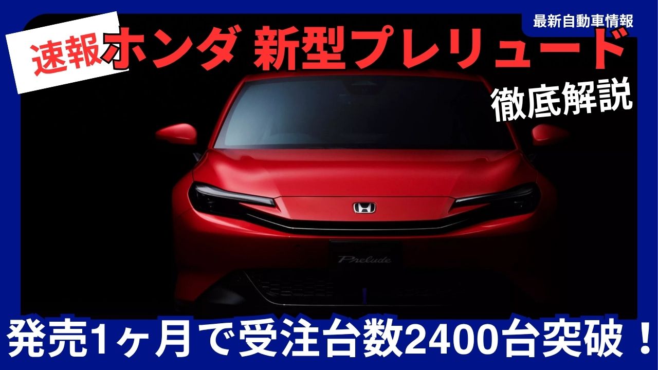 Honda's new Prelude surpasses 2,400 orders within one month of launch