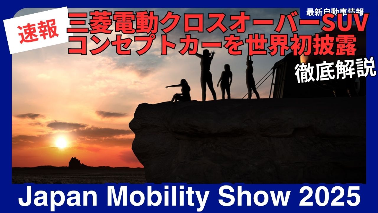 MITSUBISHI-japan-mobility-show-2025