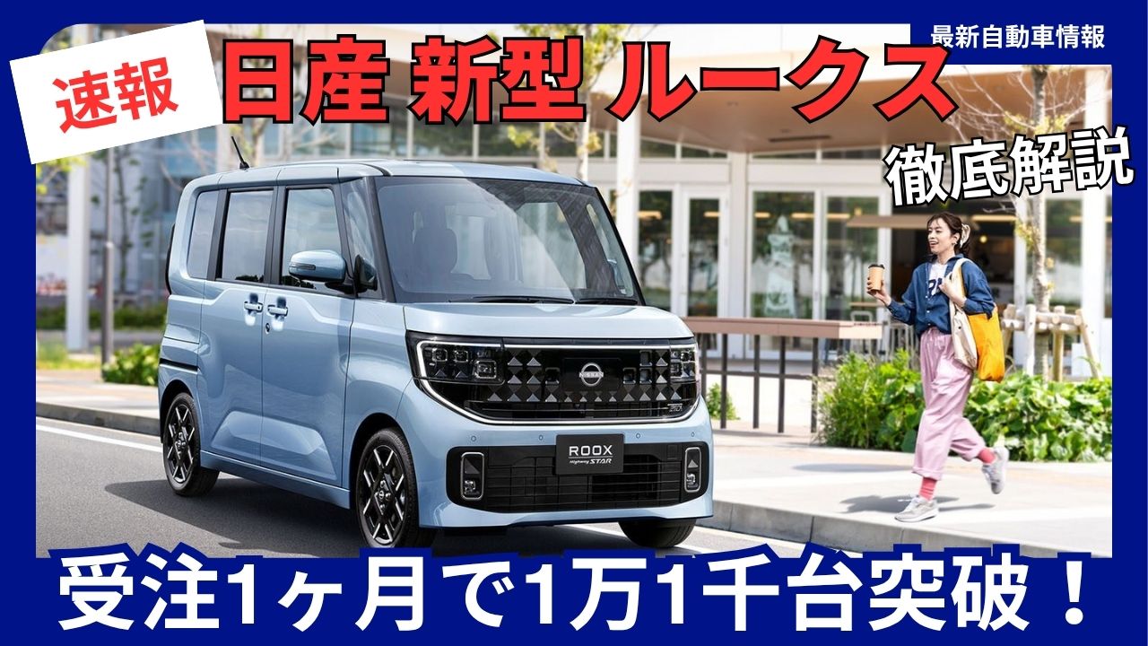 Nissan New Roox Surpasses 11,000 Orders in First Month