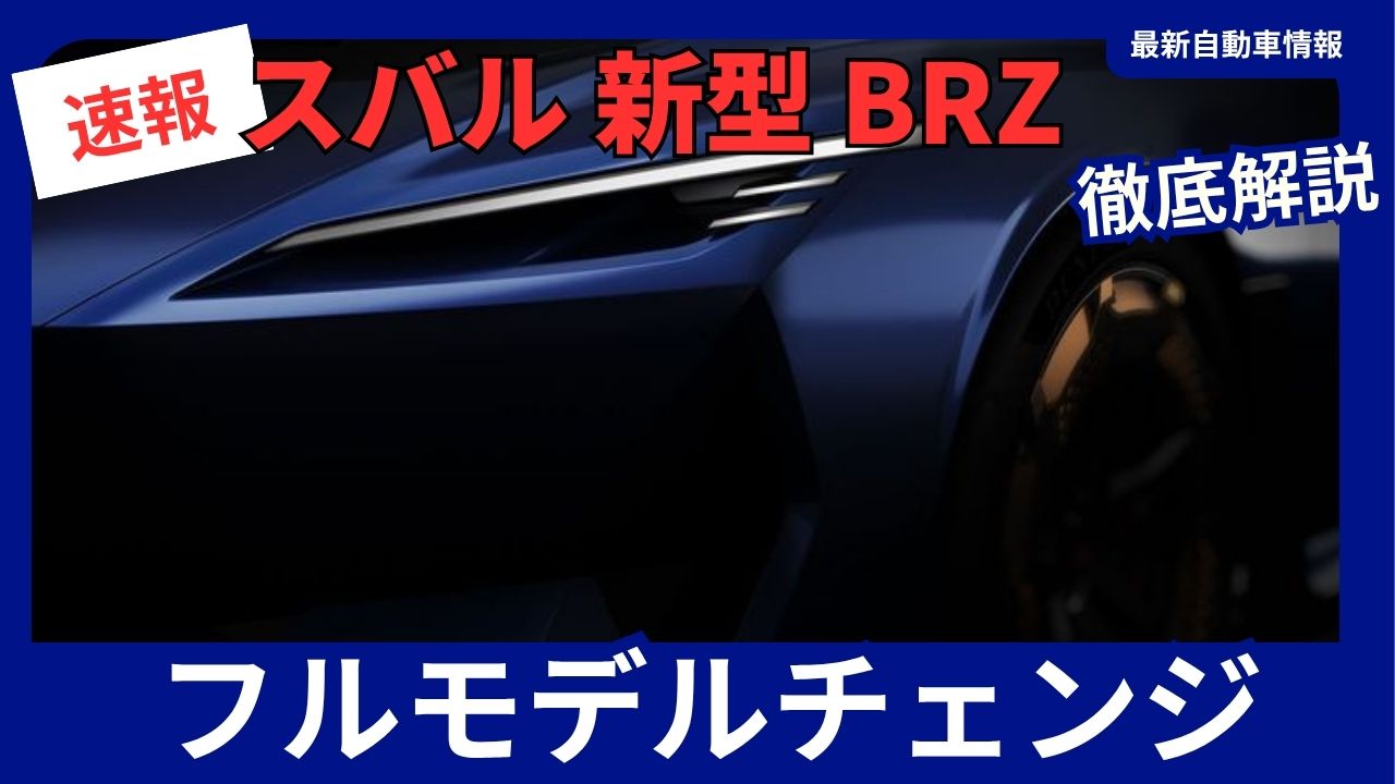 Subaru's New BRZ Full Model Change to Debut at Japan Mobility Show 2025? Performance-E STI Concept Hints at Direction