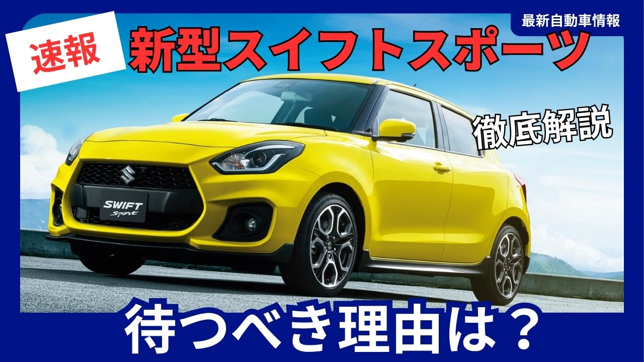 The new Suzuki Swift Sport is worth the wait Scheduled for release in March 2026