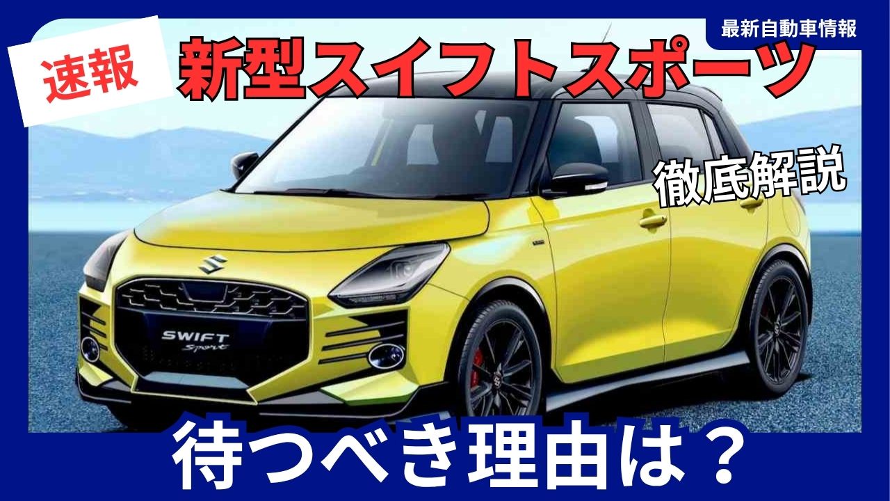The new Suzuki Swift Sport is worth the wait Scheduled for release in March 2026