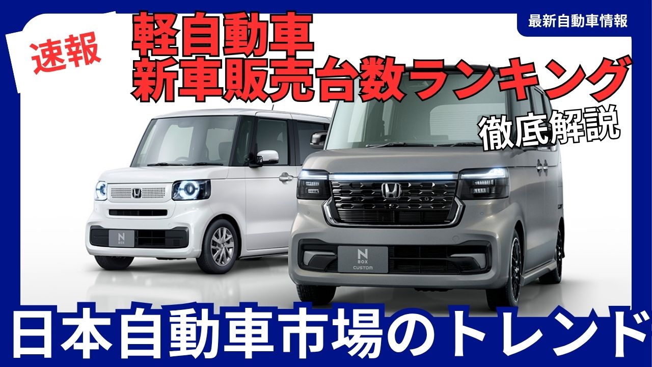 complete-analysis-of-the-2025-first-half-kei-car-new-vehicle-sales-rankings