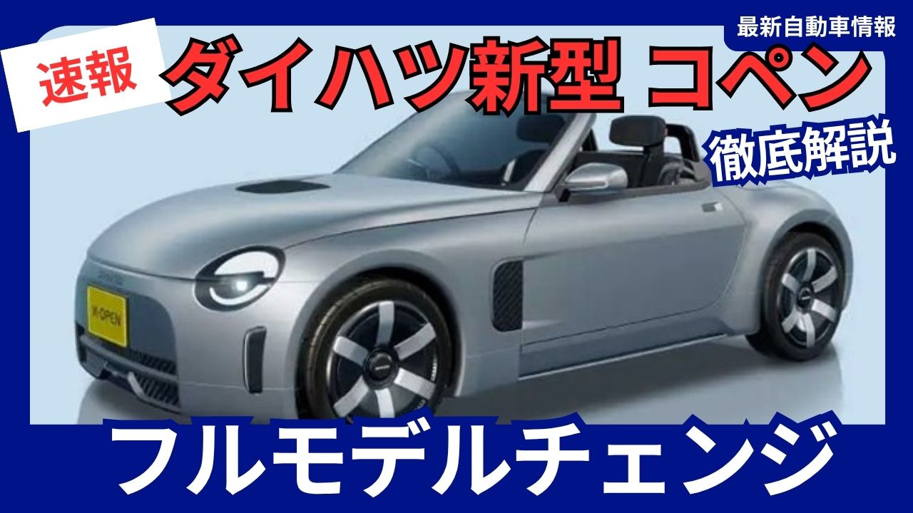 daihatsu-new-copen-full-model-change-latest-information-scheduled-for-release-in-2027