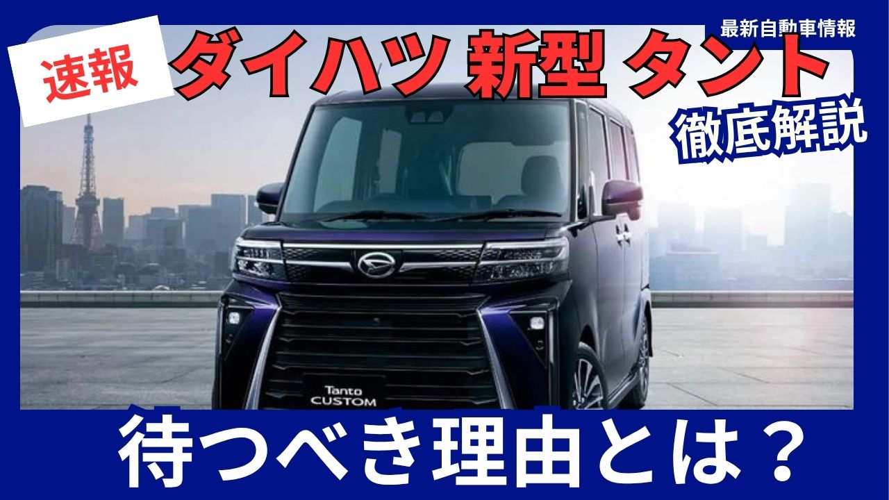 daihatsu-tanto-should-you-wait-for-the-new-model-december-2026-full-model-change
