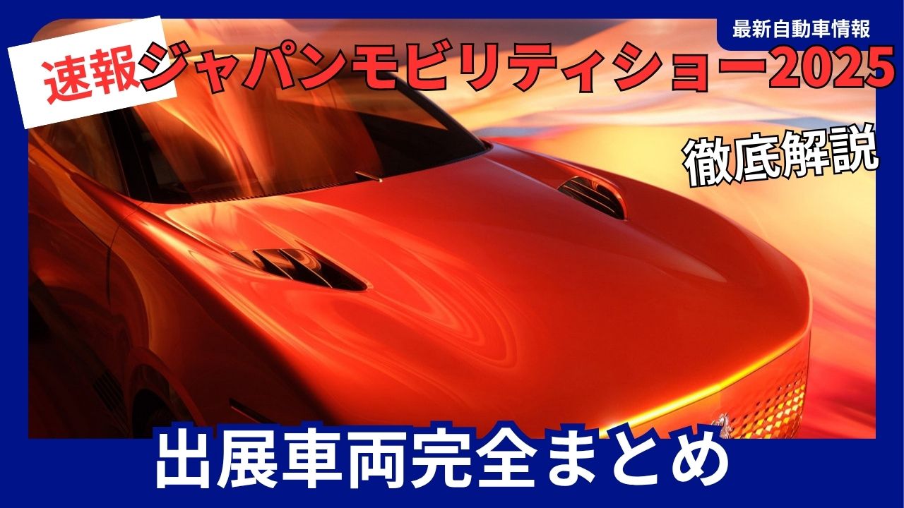 japan-mobility-show-2025-complete-list-of-exhibited-vehicles