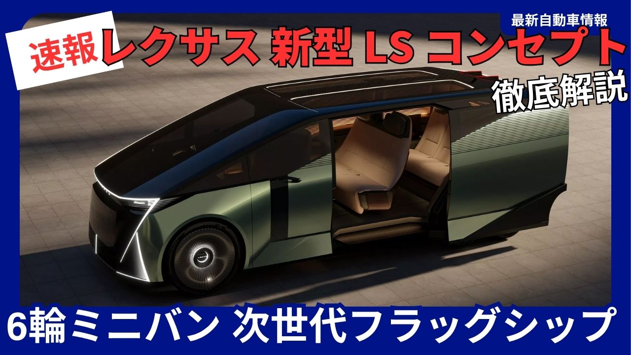 lexus-new-ls-concept-complete-guide-next-generation-flagship-reborn-as-a-six-wheel-minivan