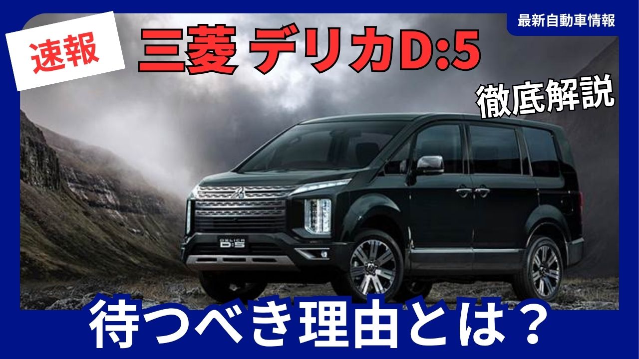 mitsubishi-delica-d5-should-you-wait-for-the-new-model-2025-minor-change