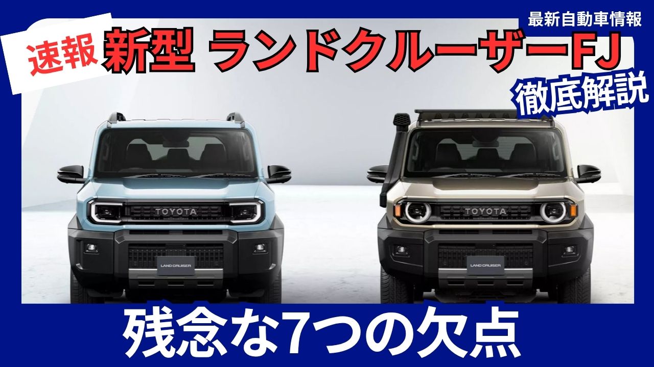 new-land-cruiser-fj-a-thorough-look-at-its-7-disappointing-shortcomings