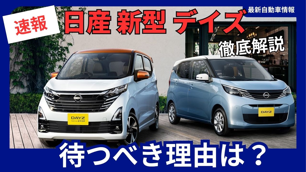nissan-dayz-the-new-model-is-worth-waiting-for-march-2026