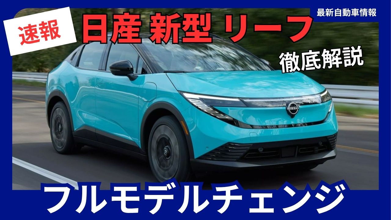 nissan-leaf-full-model-change-japanese-model-to-be-announced-october-2025
