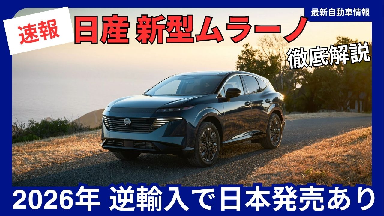 nissan-new-murano-full-model-change-2026-could-be-released-in-japan-via-parallel-import