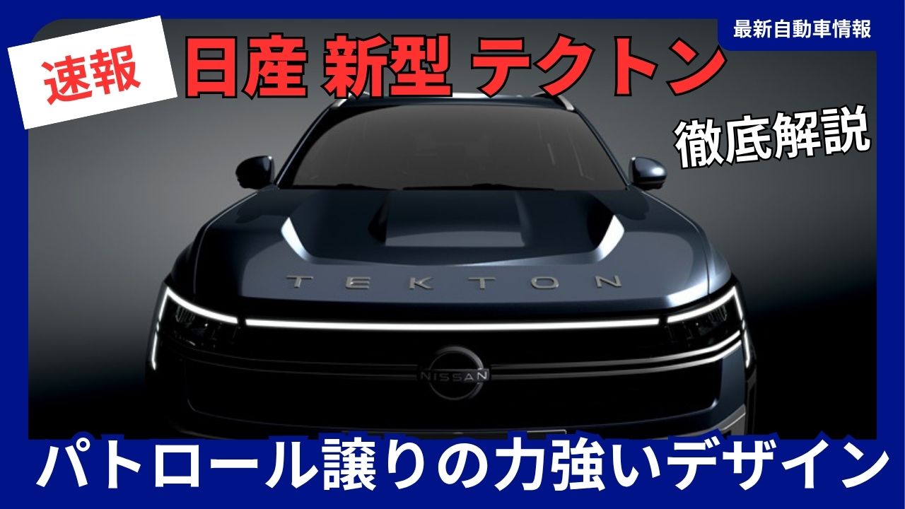 nissan-new-tekton-to-debut-in-2026