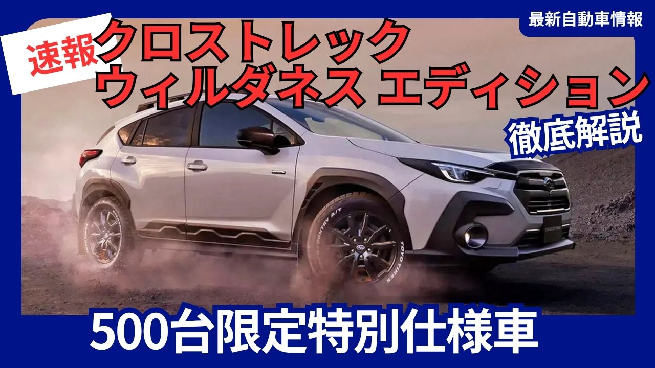 subaru-new-crosstrek-wilderness-edition