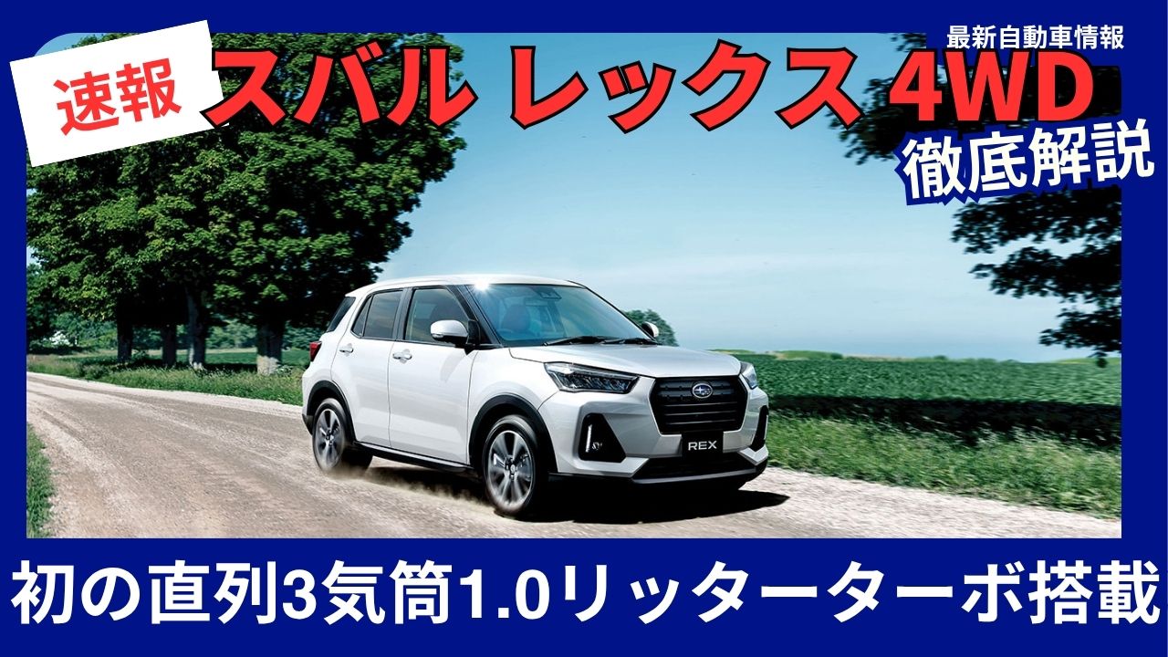 subaru-rex-4wd-new-arrival-2025-latest-model