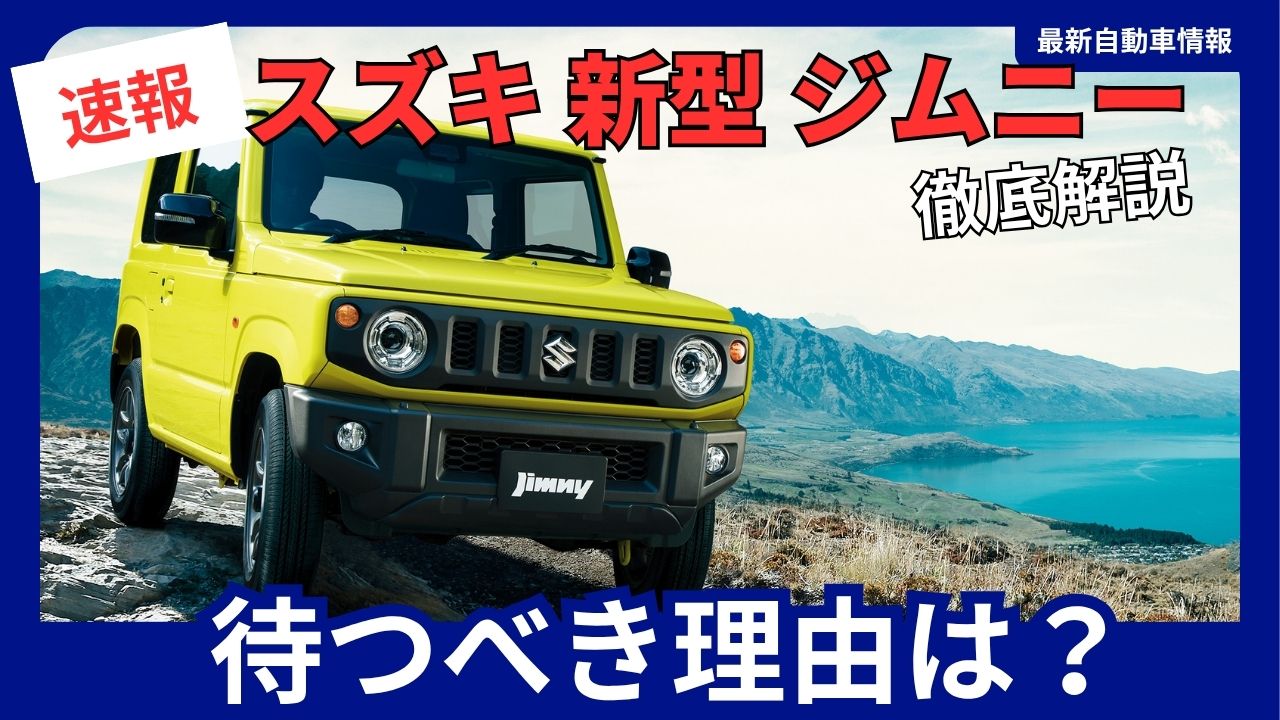 suzuki-jimny-should-you-wait-for-the-new-model-october-15-2025-partial-model-change