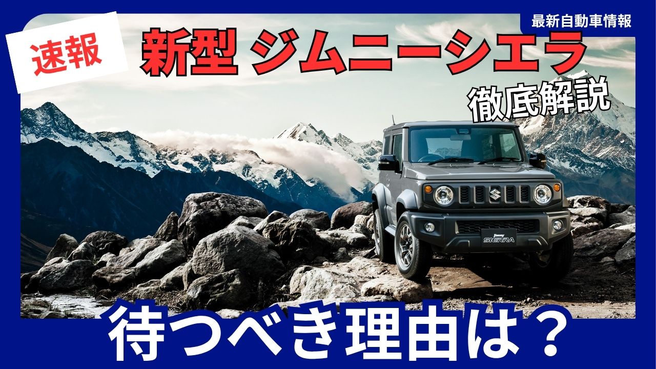 suzuki-jimny-sierra-should-you-wait-for-the-new-model-october-15-2025-partial-model-change