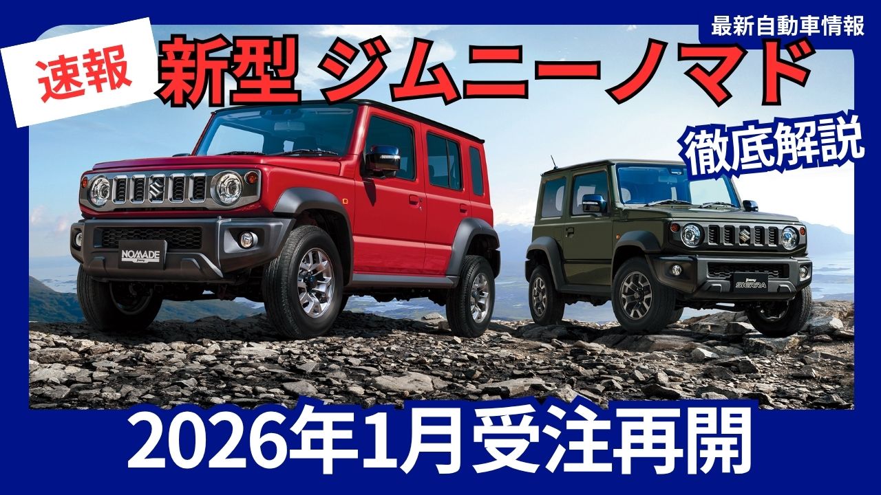 suzuki-new-jimny-nomad-latest-updates-on-order-resumption-in-january-2026-comprehensive-guide-to-price-specs-and-delivery-times