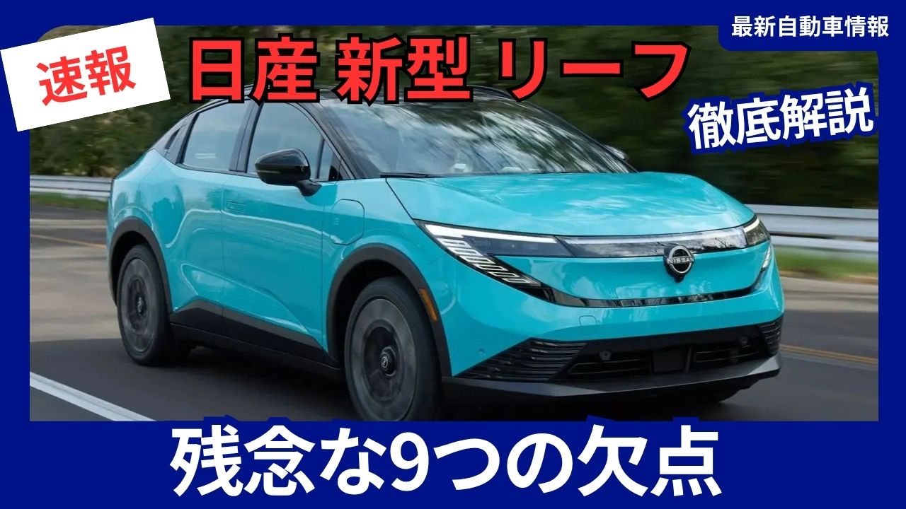 the-2026-nissan-leaf-a-thorough-look-at-its-9-disappointing-drawbacks