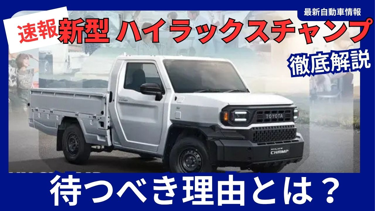 toyota-hilux-champ-2026-japan-release
