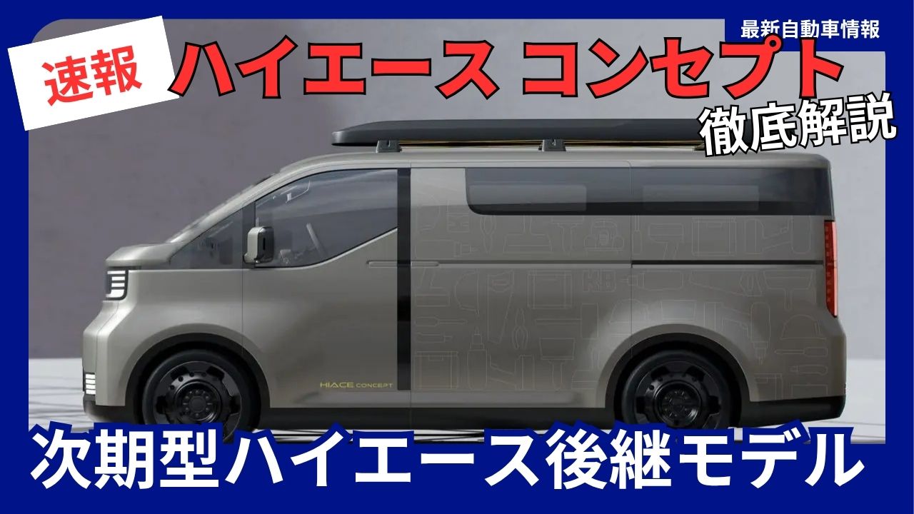 toyota-new-hiace-concept-2025-latest-information-next-generation-hiace-200-series-successor-model-finally-arrives