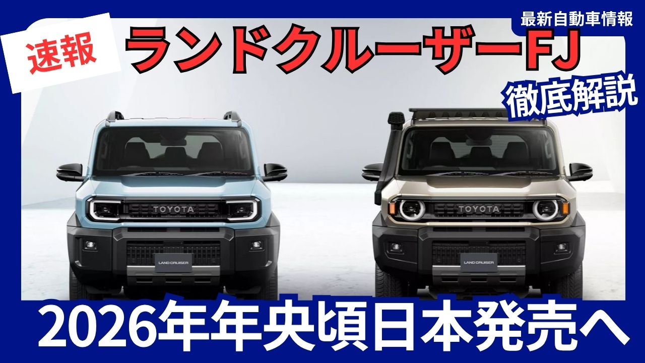 toyota-new-land-cruiser-fj-complete-guide-scheduled-for-release-in-2026