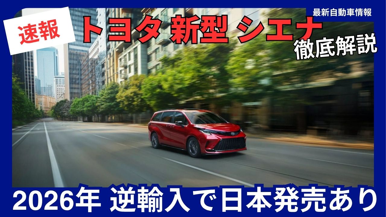 toyota-new-model-sienna-2026-parallel-import-available-in-japan-key-to-estimas-revival