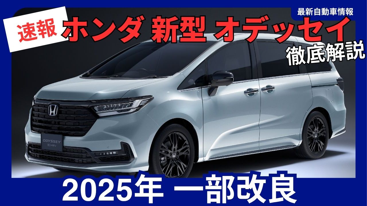 2025 Honda Odyssey: Partial Refresh Model