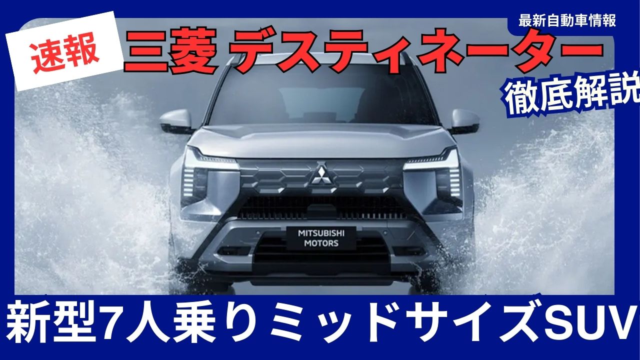 2025-mitsubishi-destinator