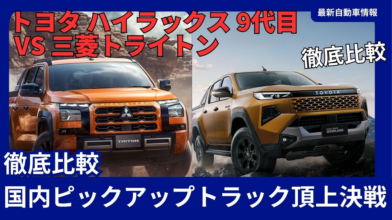 2026 Toyota Hilux 9th Generation vs Mitsubishi Triton: Thorough Comparison - Domestic Pickup Trucks