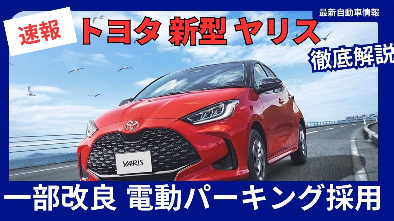 2026 Toyota Yaris: Latest Model - Partial Upgrade - Complete Guide Featuring Electric Parking Brake
