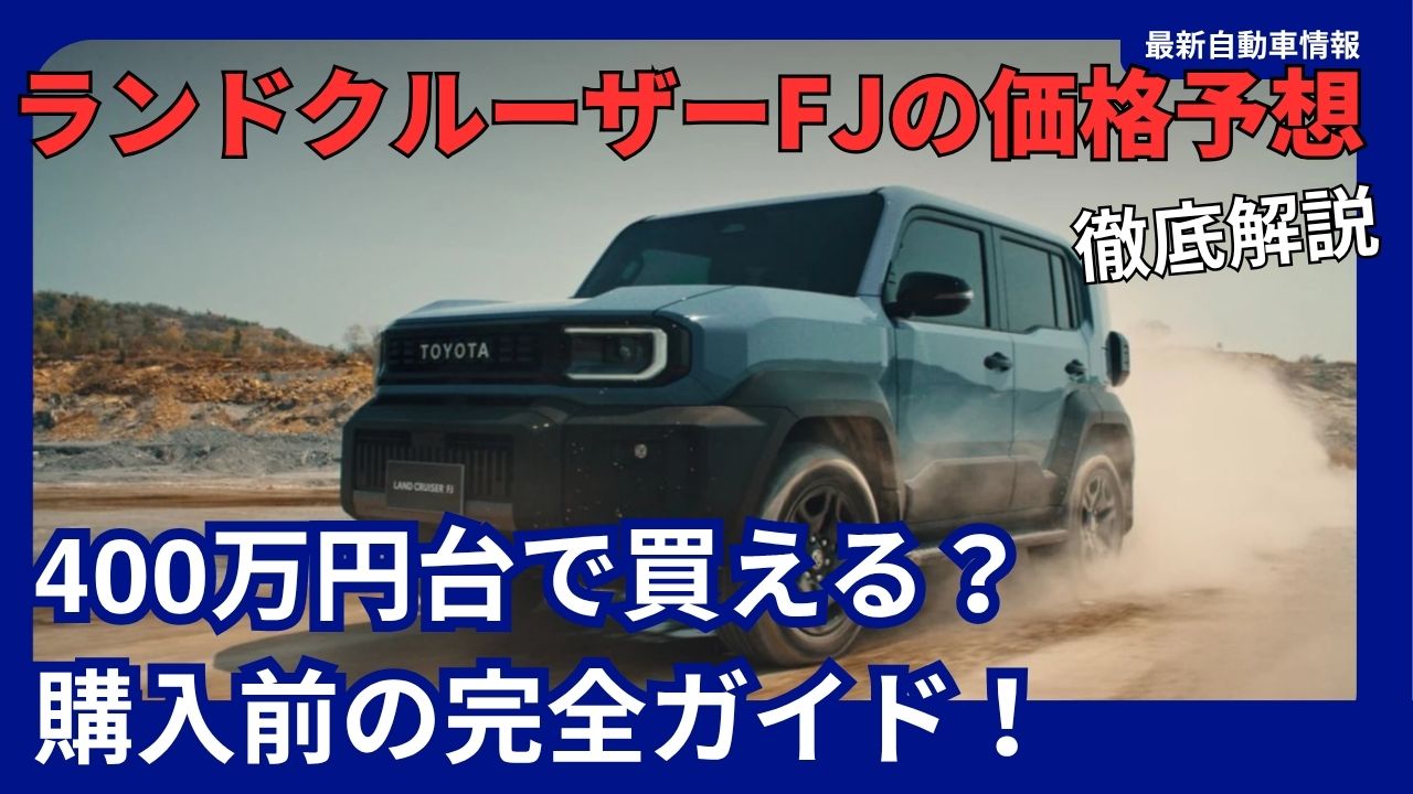 2026-land-cruiser-fj-price-predictions-latest-buying-information-and-complete-pre-purchase-guide