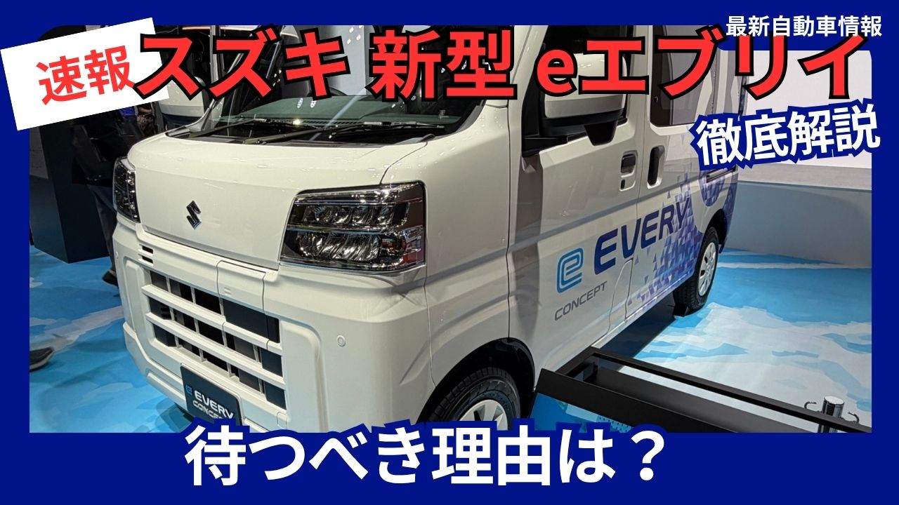 Suzuki e-Every: The New Model Is Worth the Wait—2026 Release Finally Confirmed