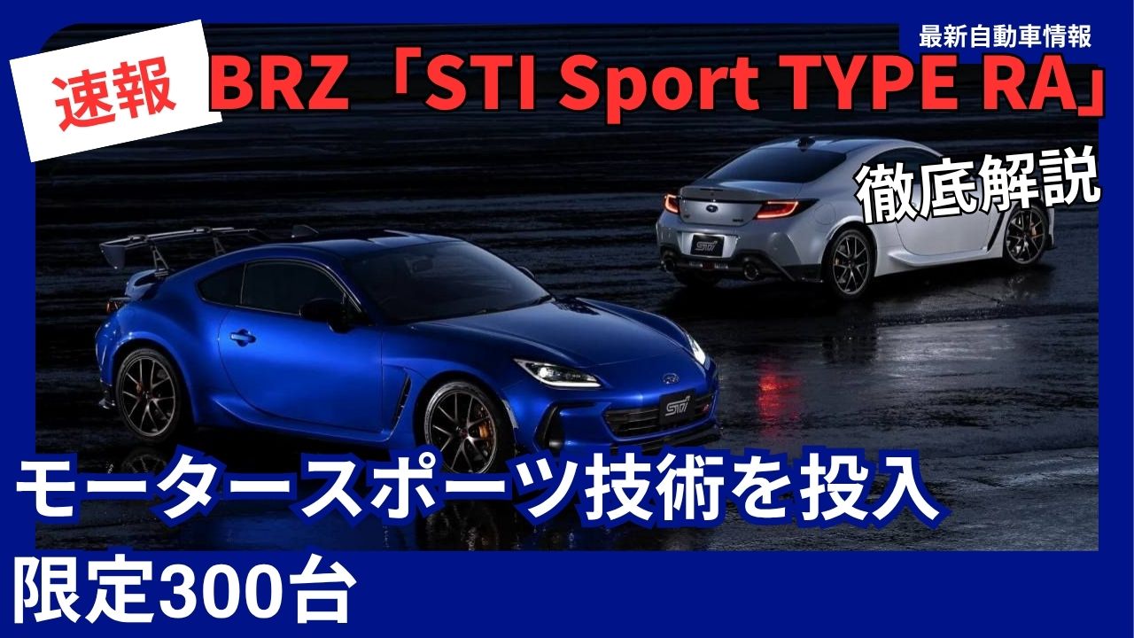 Subaru BRZ STI Sport Type R unveiled: The ultimate limited edition of 300 units incorporating motorsports technology