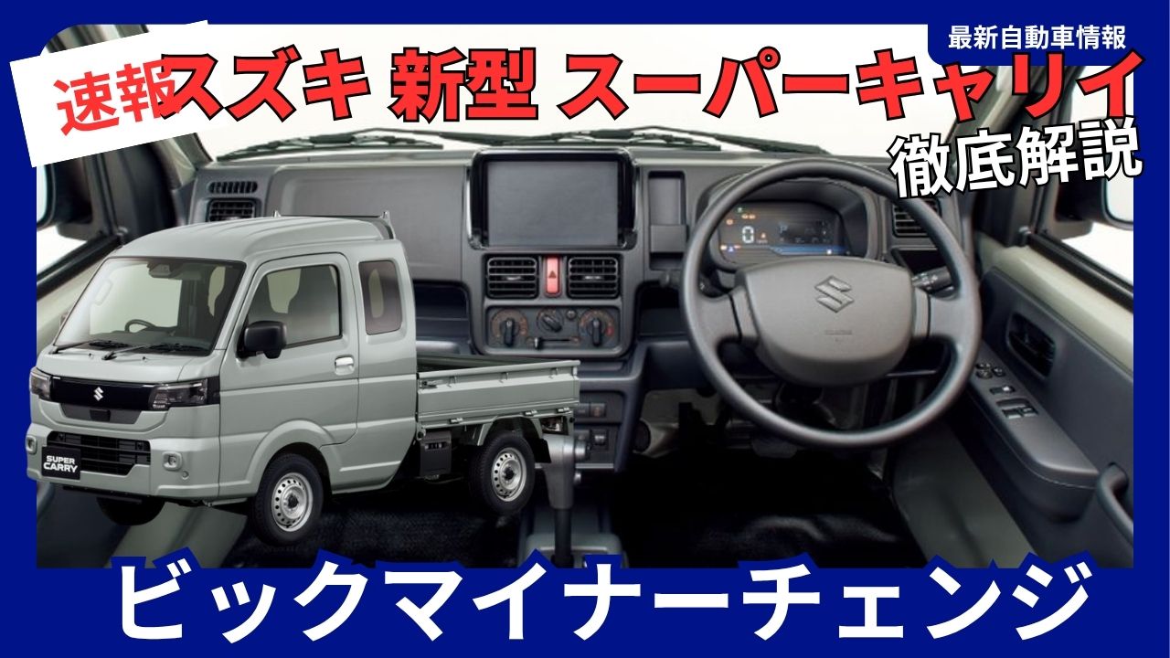 Suzuki - Super Carry - Minor Change - November 2025