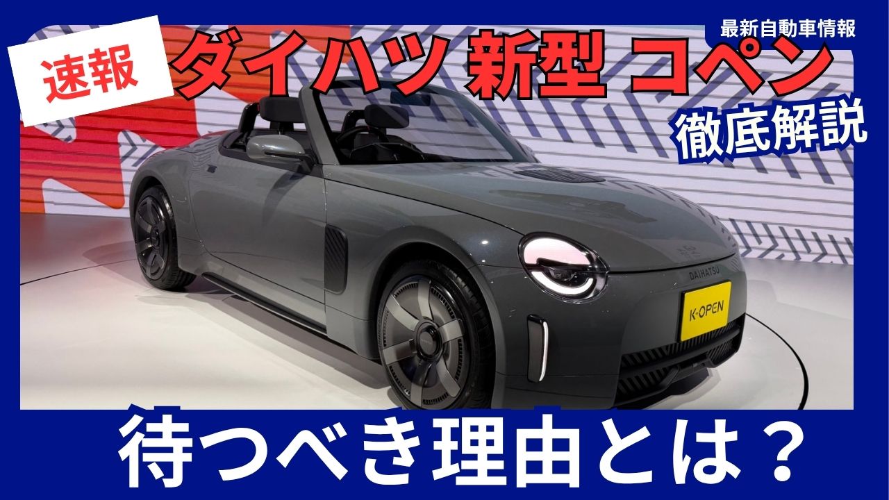 daihatsu-copen-should-you-wait-full-details-on-the-2027-full-model-change-latest-information-summary