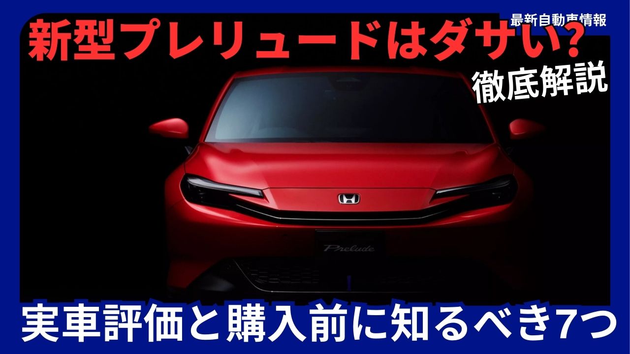 is-the-new-prelude-really-ugly-real-world-evaluation-and-7-truths-you-should-know-before-buying