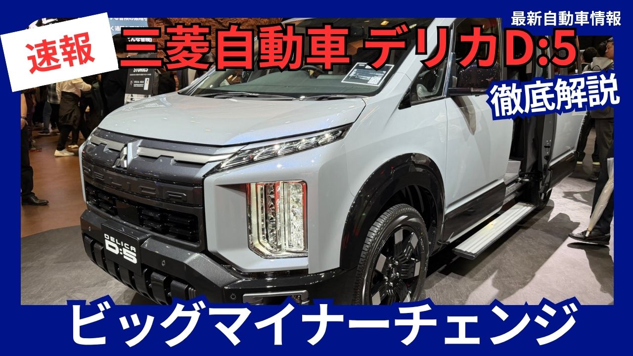 mitsubishi-motors-delica-d5-big-minor-change-complete-guide-all-changes-and-evolution-for-the-2025-model