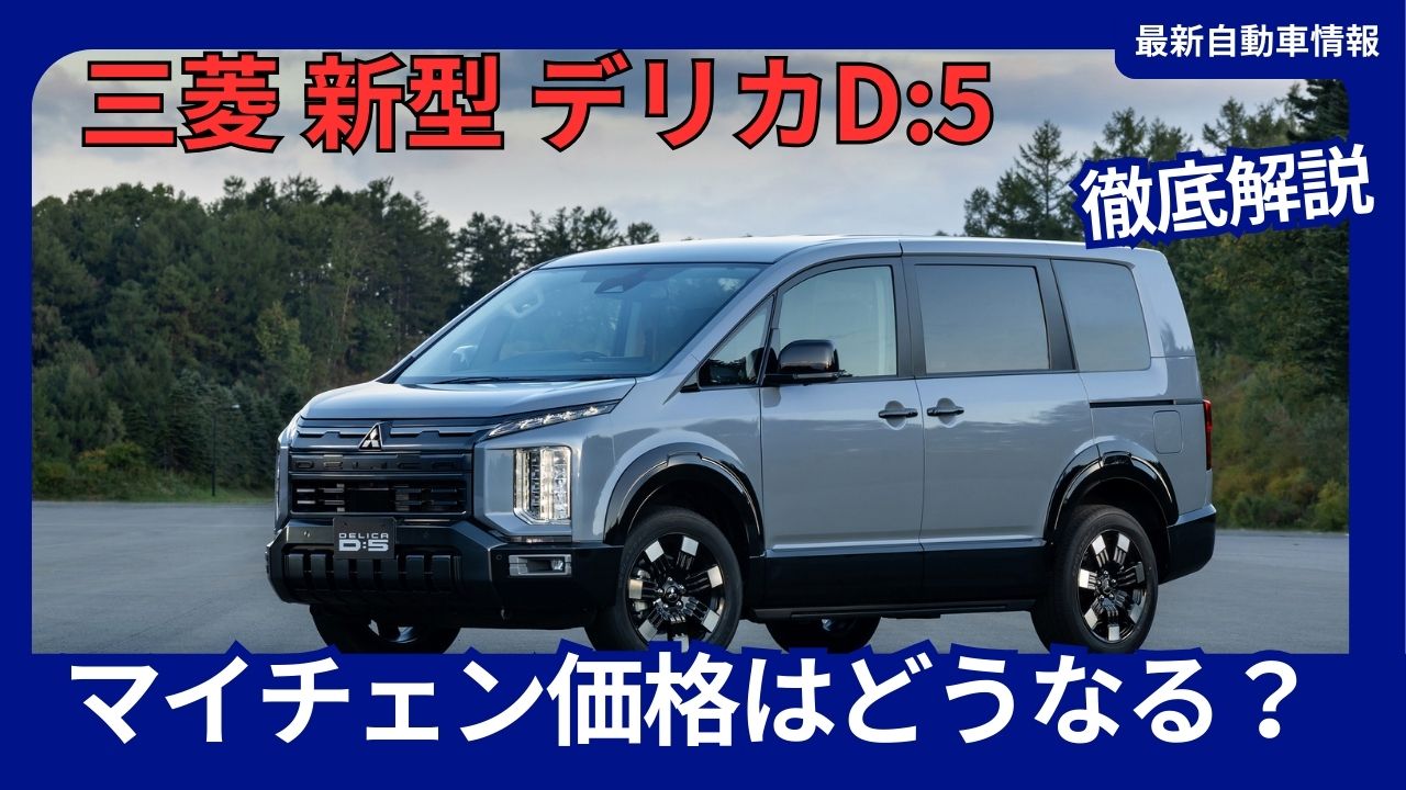 mitsubishi-new-delica-d5-minor-change-how-much-will-the-price-increase-expected-price-hike-and-estimate