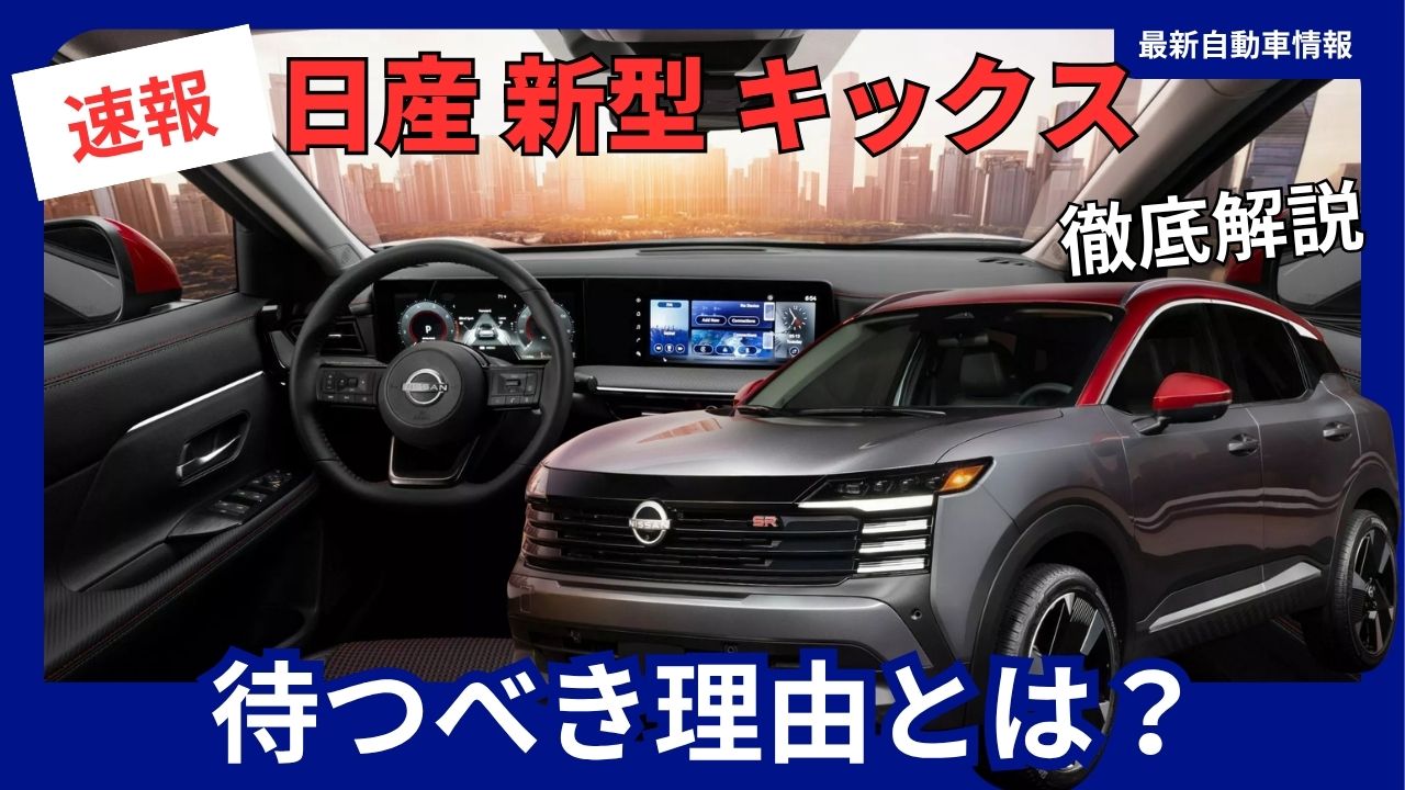 nissan-kicks-should-you-wait-the-complete-guide-to-the-2026-full-model-change
