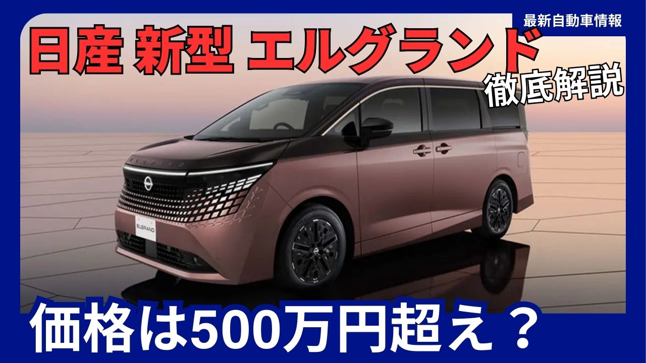 nissan-new-elgrand-price-exceeds-5-million-yen-thorough-predictions-on-pricing-and-grade-structure