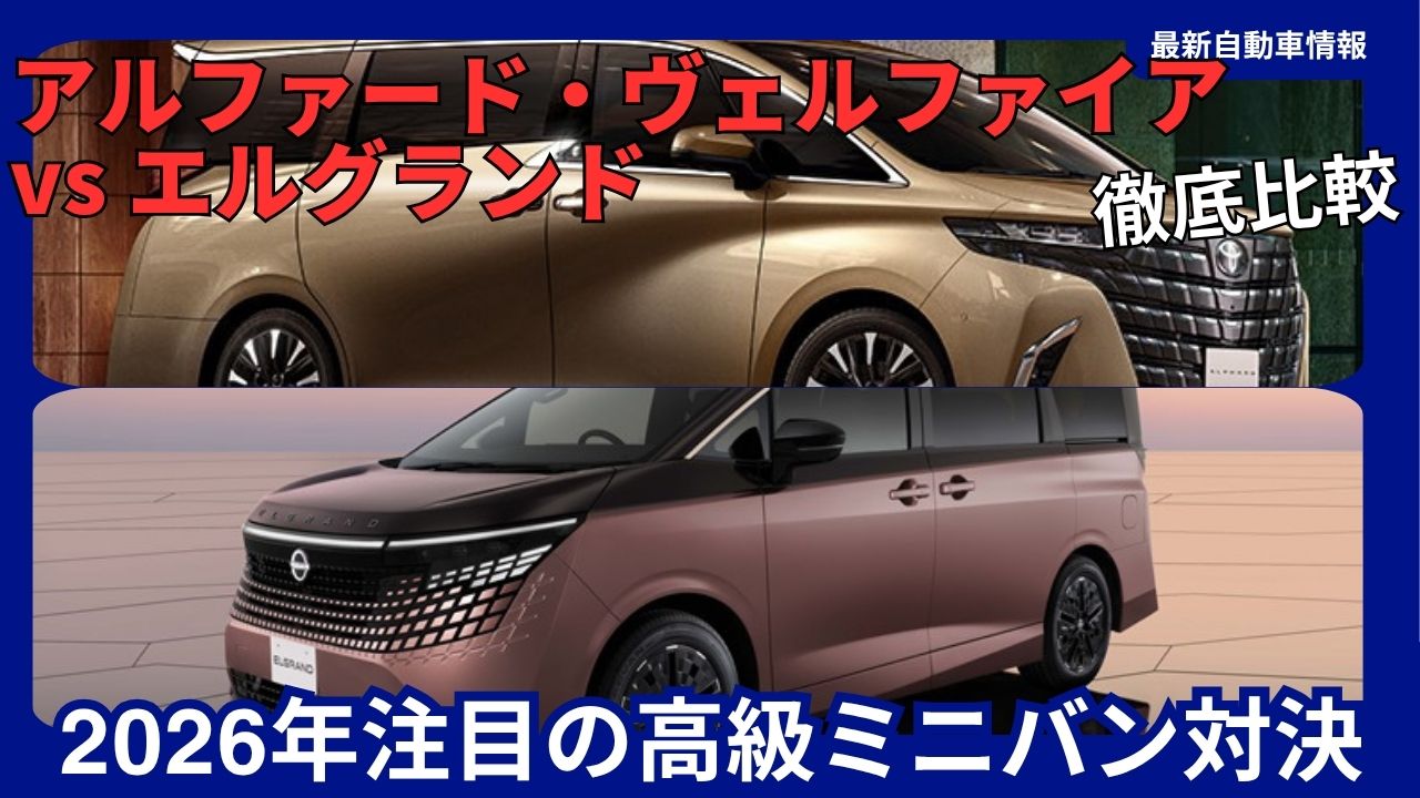 nissan-new-elgrand-vs-alphard-vellfire-thorough-comparison-2026s-most-anticipated-luxury-minivan-showdown