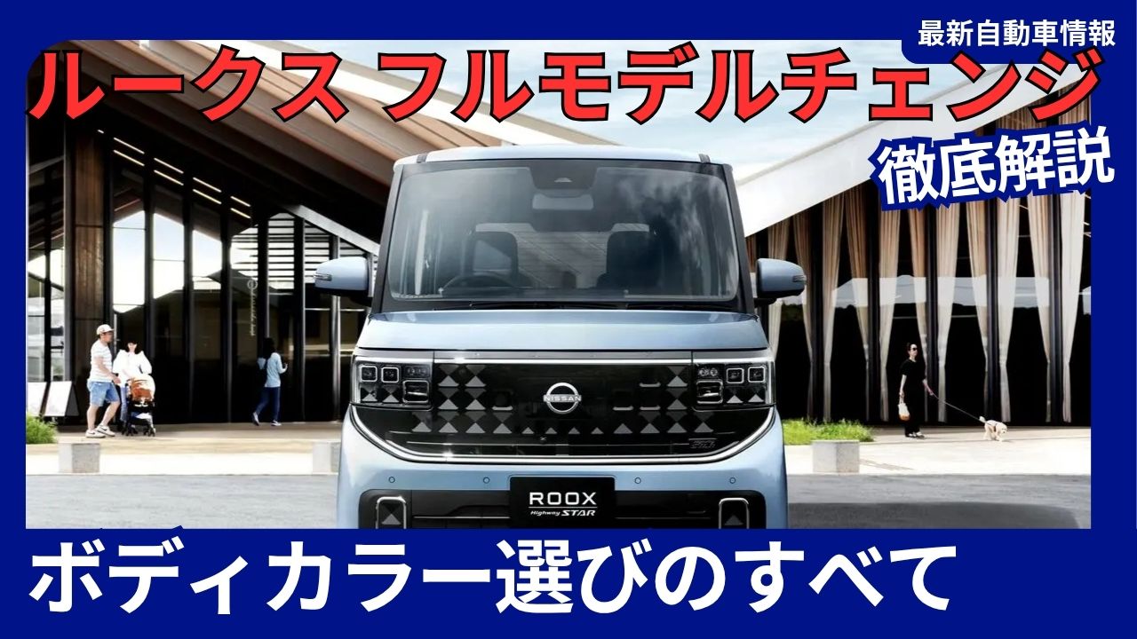 nissan-new-roox-full-model-change-body-color-selection-guide-2025-latest-edition